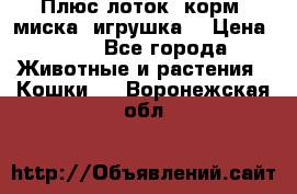 Плюс лоток, корм, миска, игрушка. › Цена ­ 50 - Все города Животные и растения » Кошки   . Воронежская обл.